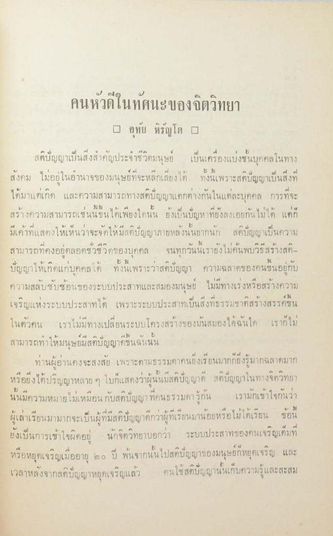 จารุวรรณ โสภโณ (คนหัวดีในทัศนะของจิตวิทยา)
