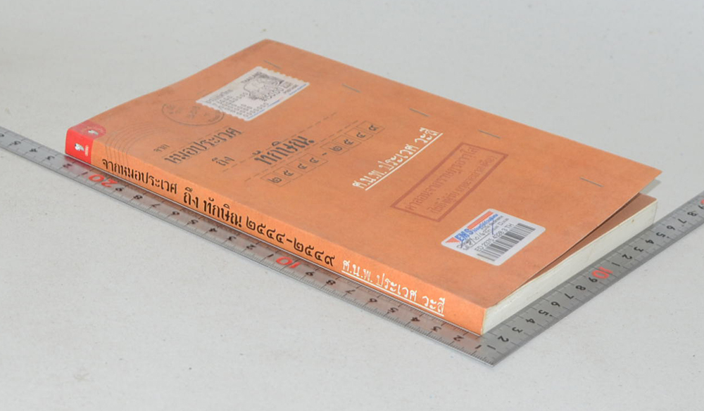 จากหมอประเวศ ถึง ทักษิณ 2544-2549