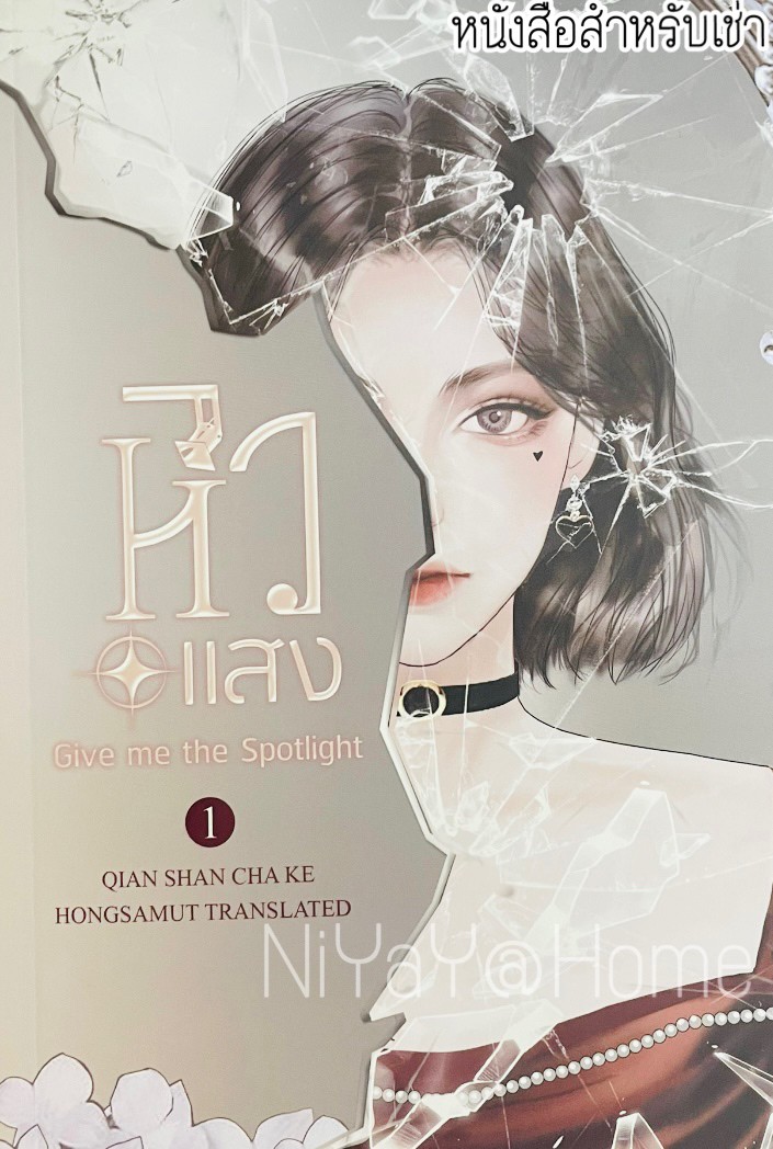 หิวแสง เล่ม 1