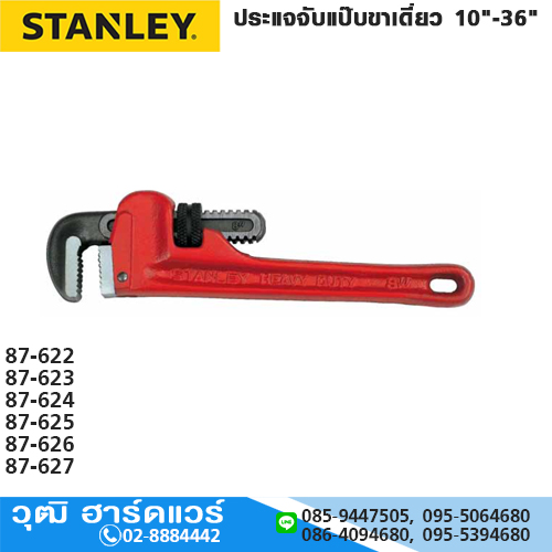 STANLEY ประแจจับแป๊บ ขาเดี่ยว 8"-36"