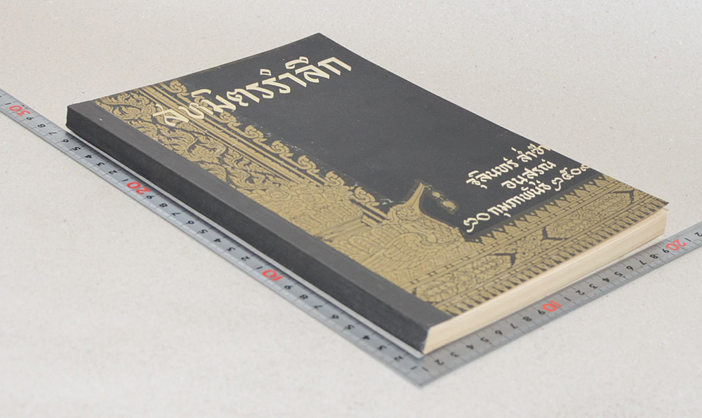 สหมิตรรำลึก (ธิดาตถาคต)