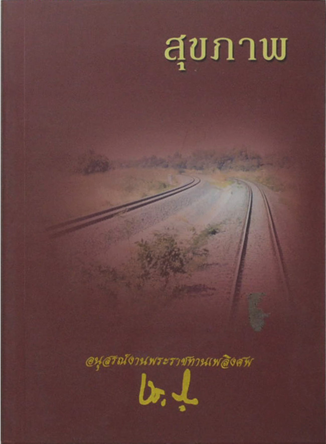 สุขภาพ