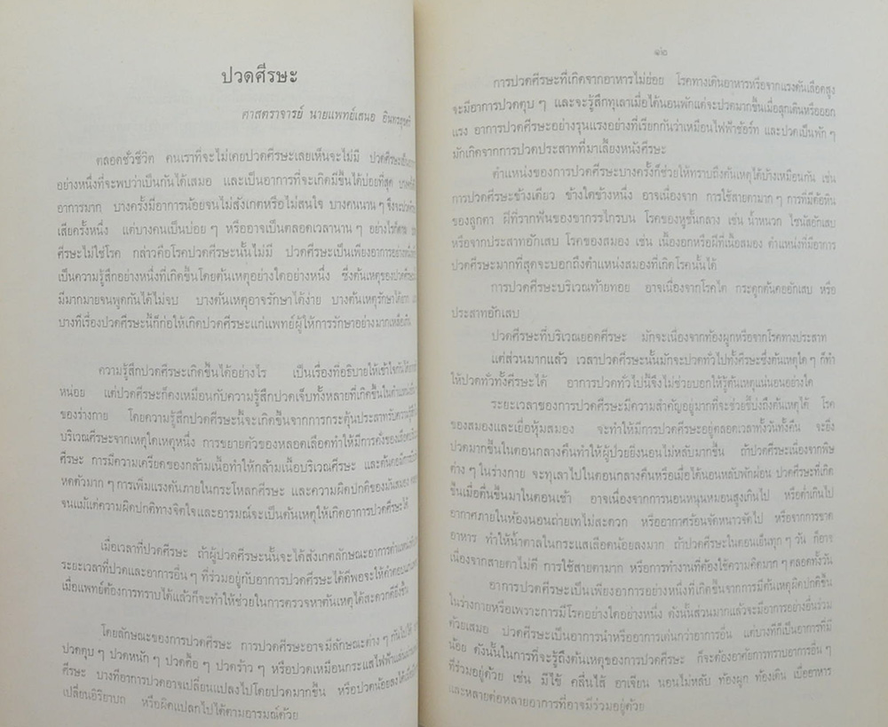 พลตรี พยนต์ พุ่มหิรัญ (ความรู้เกี่ยวกับโรคภัยไข้เจ็บ)