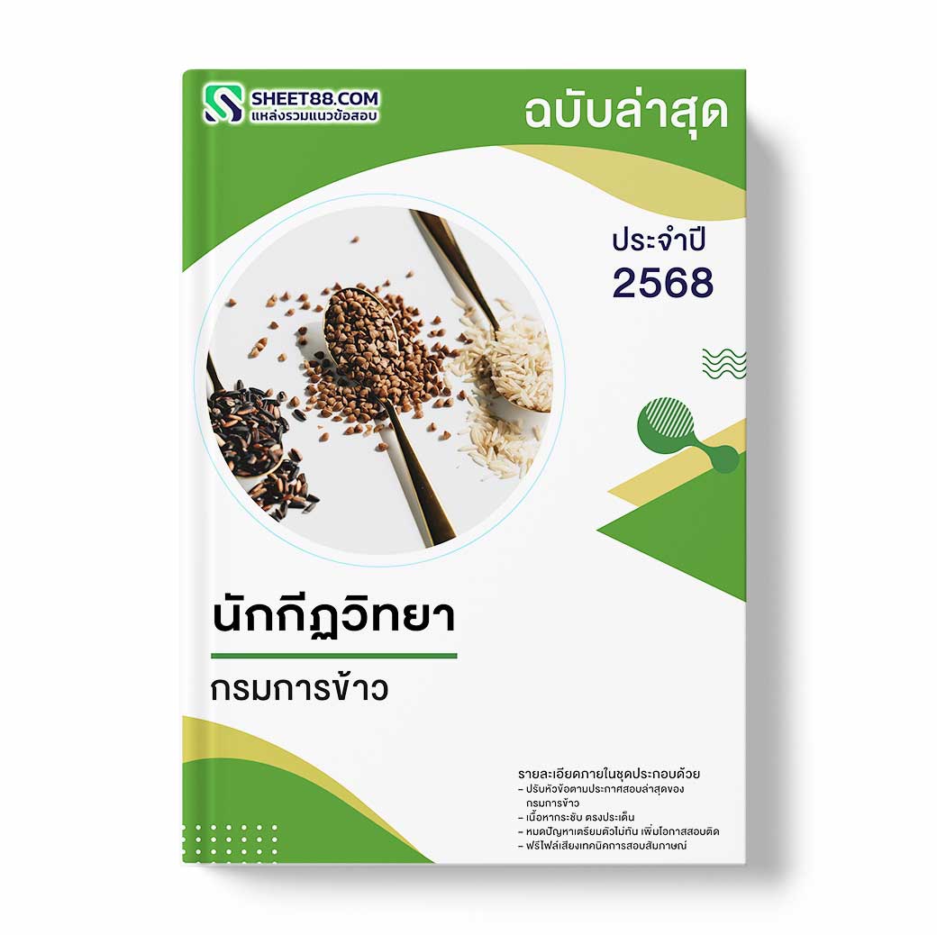 แนวข้อสอบ นักกีฏวิทยา กรมการข้าว