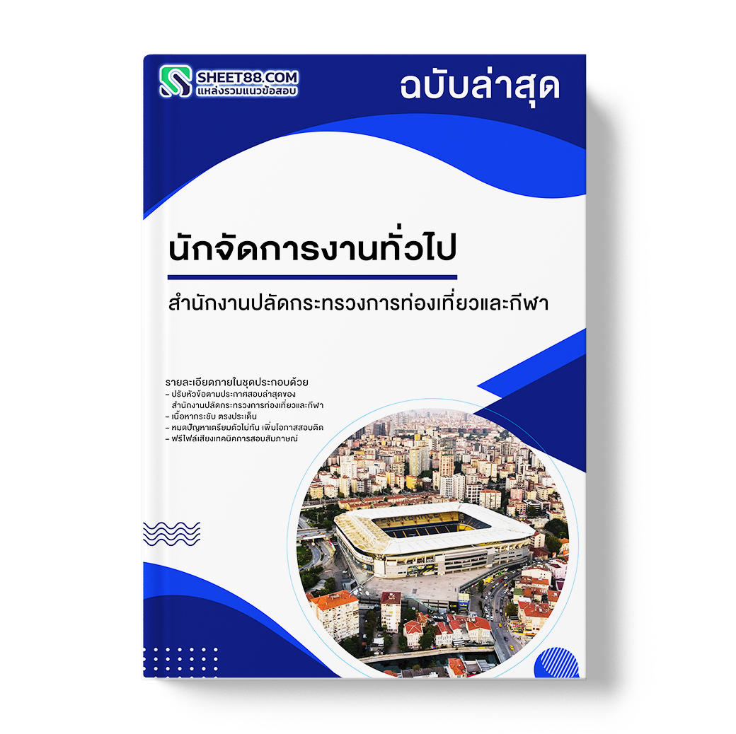 แนวข้อสอบ นักจัดการงานทั่วไป สำนักงานปลัดกระทรวงการท่องเที่ยวและกีฬา
