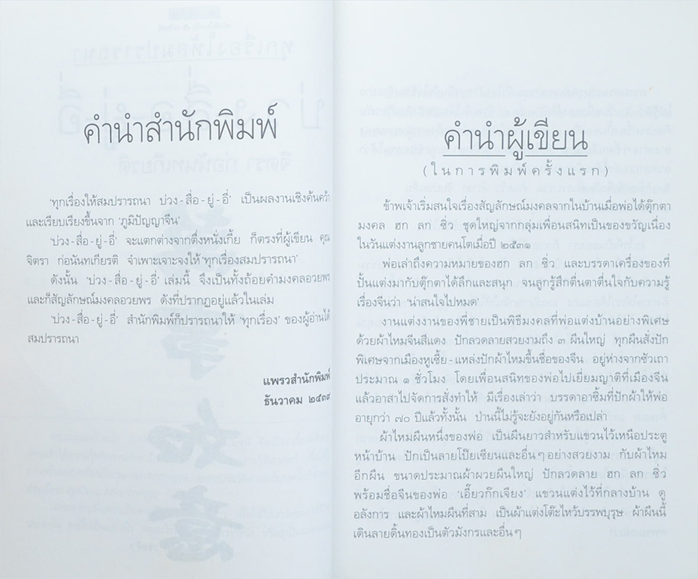 ทุกเรื่องให้สมปรารถนา บ่วง-สื่อ-ยู่-อี่