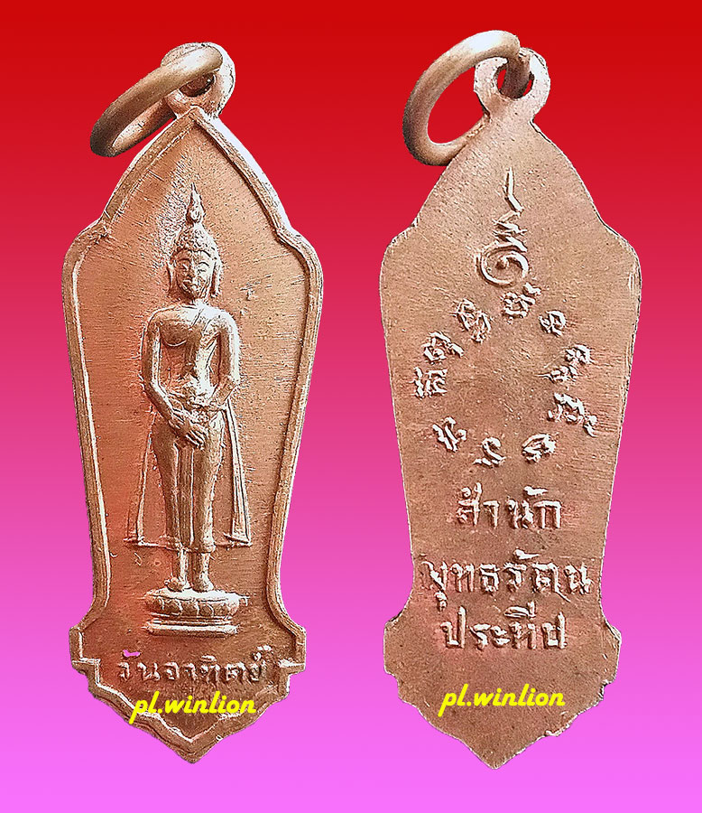 เหรียญประจำวันอาทิตย์ สำนักพุทธรัตนประทีป พิธี 25 พุทธศตวรรษ ปี 2500 #1