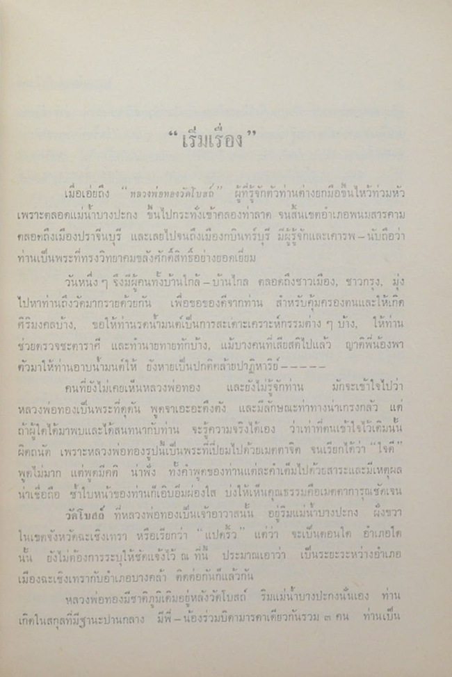 หลวงพ่อทอง วัดโบสถ์