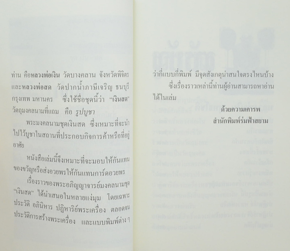 พระอภิญญาจารย์มงคลนาม ชุด เงิน-สด