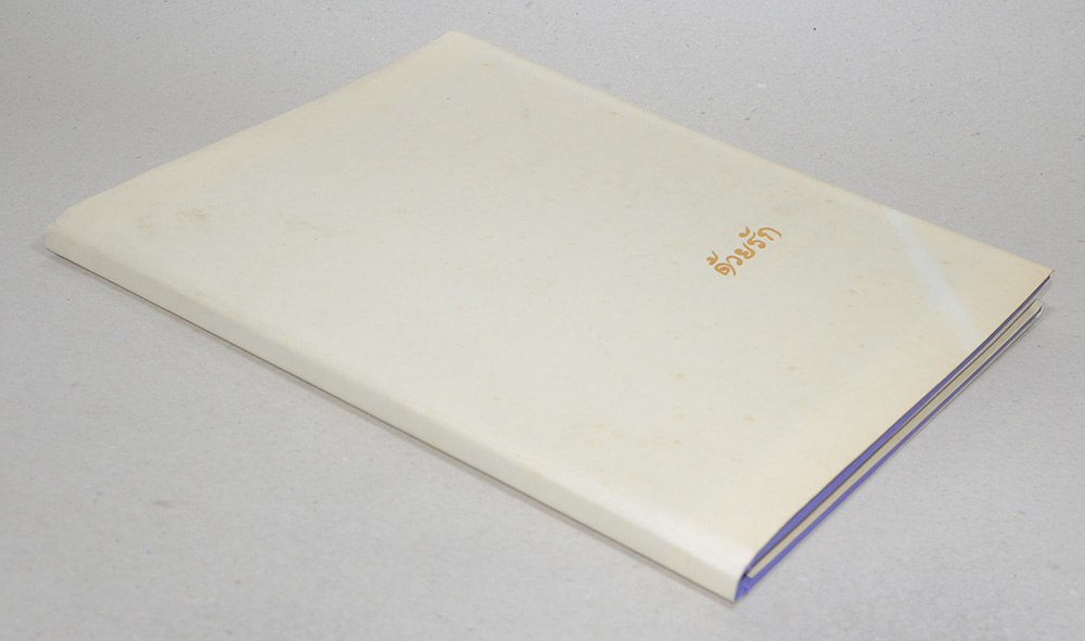 ที่ระลึกแสตมป์ทอง (ด้วยรัก)