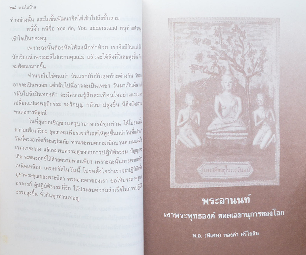 นางละไม หอรัตนชัย (พระในบ้าน-พระอานนท์-พุทธวิปัสสนา)