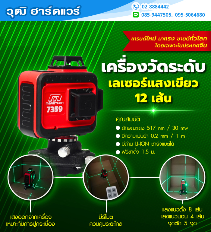 MARATHON 7359 เครื่องวัดระดับเลเซอร์แสงสีเขียว 12 เส้น พร้อมขา 1.5m
