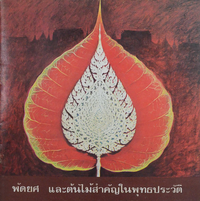 พัดยศ และต้นไม้สำคัญในพุทธประวัติ