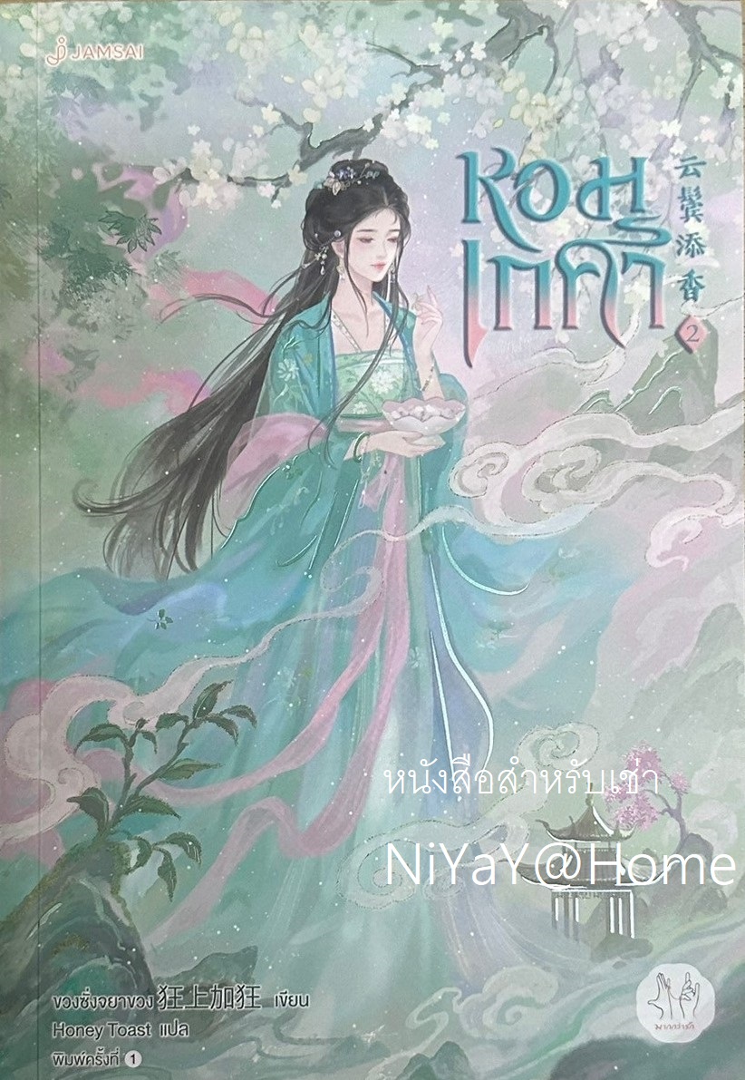 หอมเกศา เล่ม 2