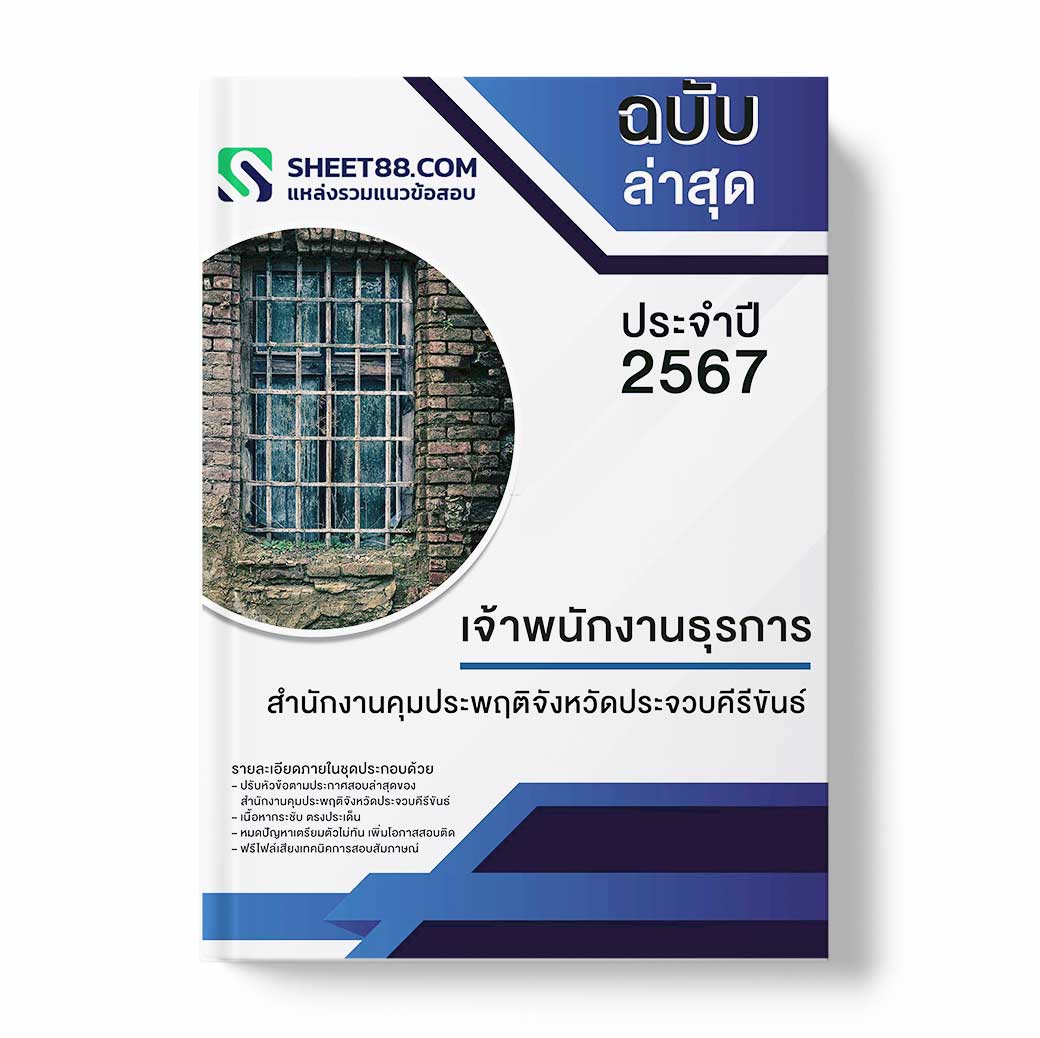 แนวข้อสอบ เจ้าพนักงานธุรการ สำนักงานคุมประพฤติจังหวัดประจวบคีรีขันธ์