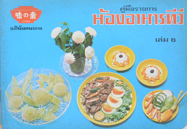 ห้องอาหารทีวี เล่ม 6