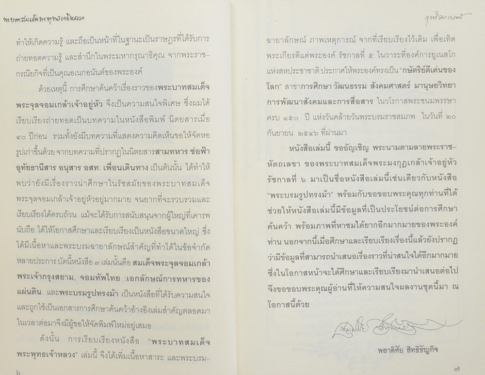 พระบาทสมเด็จพระพุทธเจ้าหลวง