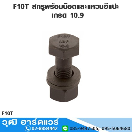 F10T สกรูพร้อมน๊อตและแหวนอีแปะ เกรด 10.9 M12-36