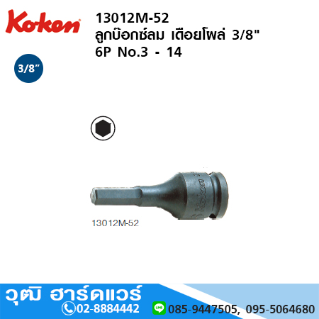 KOKEN 13012M-52 ลูกบ๊อกซ์ลม เดือยโผล่ 3/8" 6P No.3 - 14