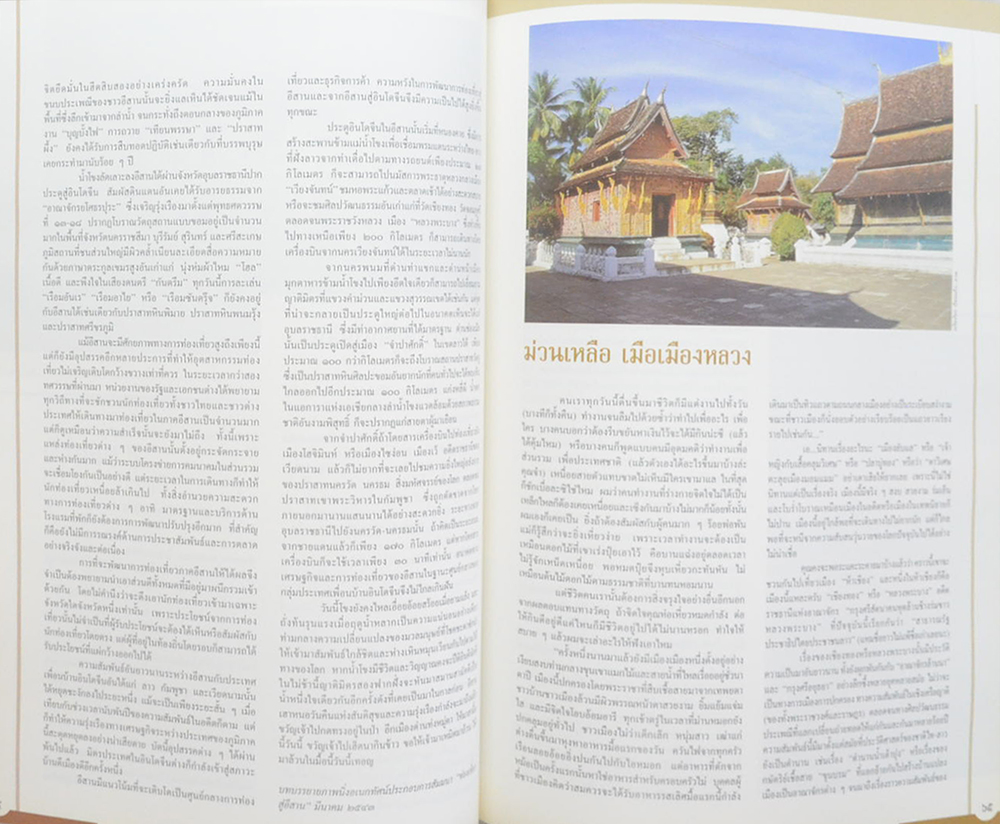 แทนความทรงจำ (รวมบทความและสารคดีบางเรื่องของ “มะสะลุม”ที่เคยตีพิมพ์ในนิตยสารต่างๆ)