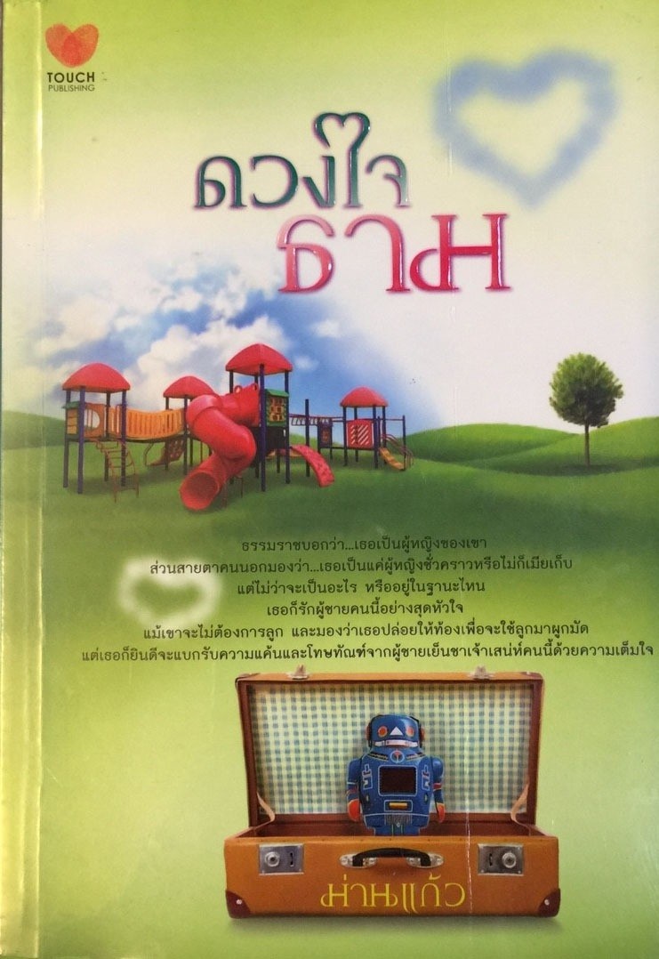ดวงใจธาม