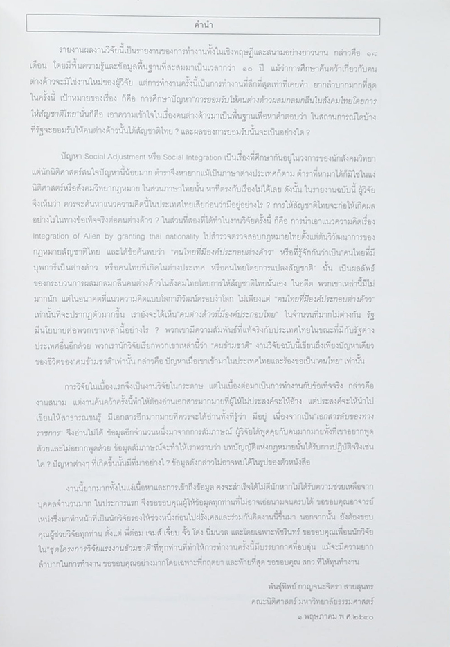 ชุดโครงการวิจัยเรื่อง ทางเลือกนโยบายการนำเข้าแรงงานข้ามชาติของประเทศไทย