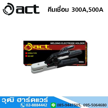 ACT คีมเชื่อม 300A,500A