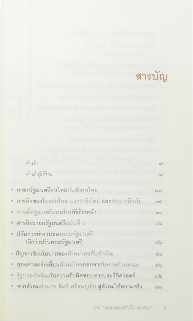 จากหมอประเวศ ถึง ทักษิณ 2544-2549