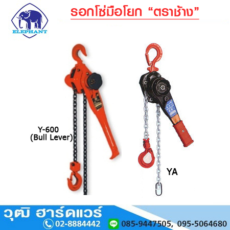 รอกโยก ตราช้าง รุ่น YA-Type (ญี่ปุ่น) 800kg-6.3Ton