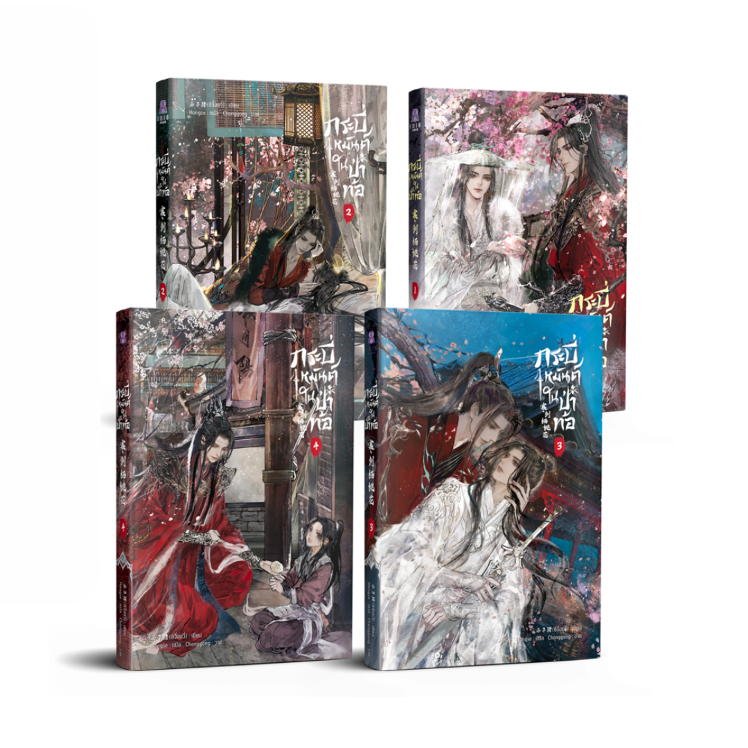 (แพ็คชุด) กระบี่เหมันต์ในป่าท้อ เล่ม 1-4 (จบ)