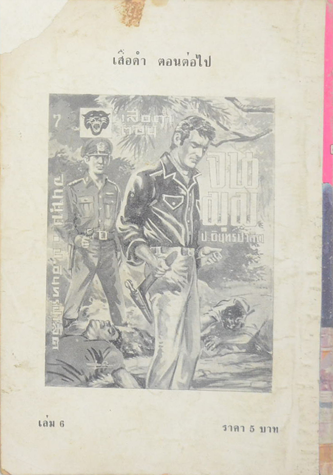 เสือดำ ตอน ผู้พิชิต (เล่ม 6)