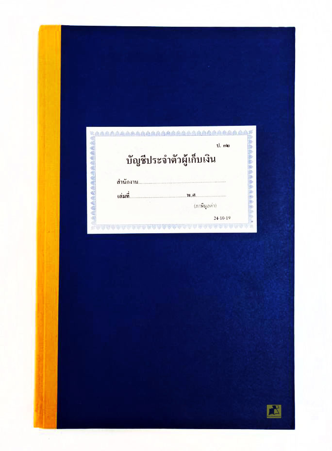 บัญชีประจำตัวของผู้เก็บเงิน ป.32 (24-10-19)