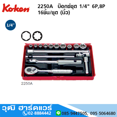KOKEN 2250A บ๊อกซ์ชุด 1/4" 6P,8P 16ชิ้น/ชุด (นิ้ว)