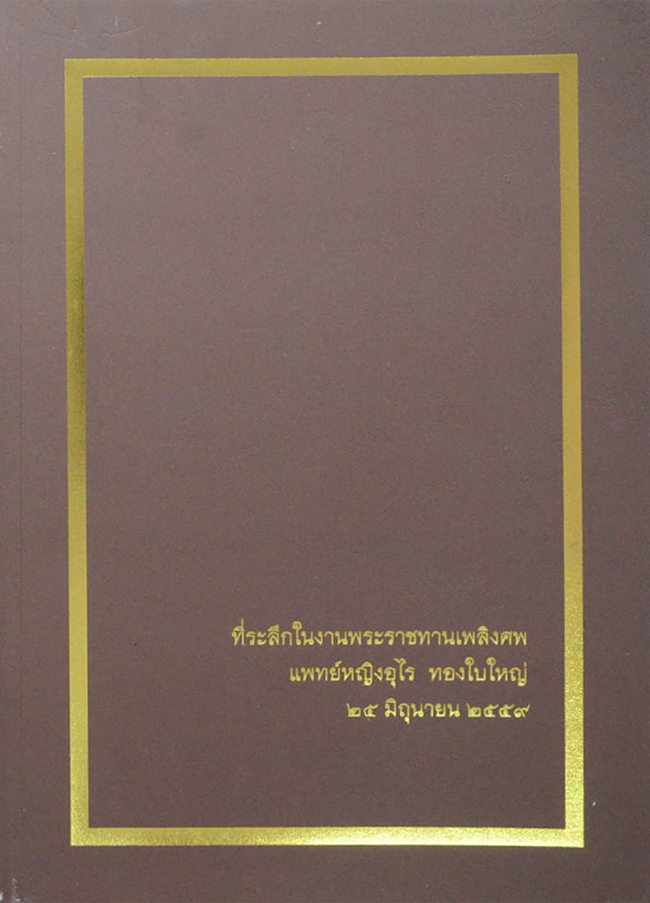 แพทย์หญิงอุไร ทองใบใหญ่ (ชีวประวัติ)