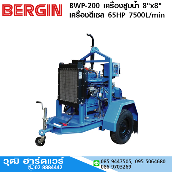 BERGIN BWP-200 เครื่องสูบน้ำ 8"x8" เครื่องดีเซล 65HP 7500L/min
