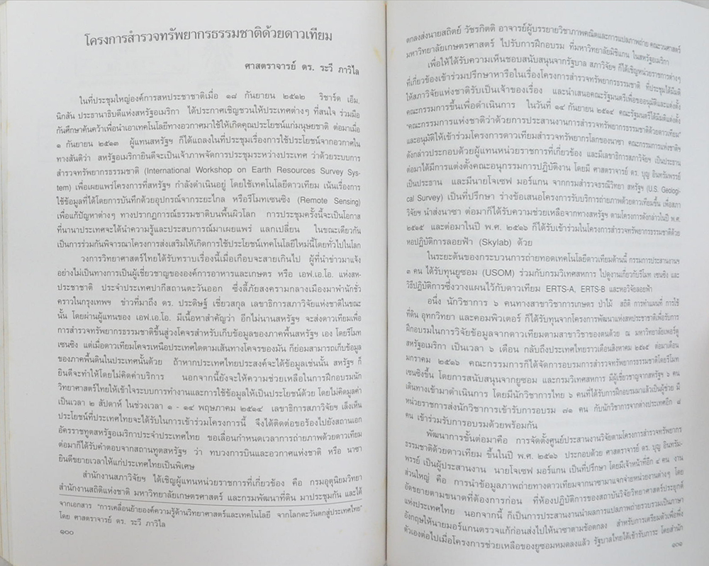 ศาสตราจารย์ ดร.บุญ อินทรัมพรรย์ (พระราชนิขยมเกี่ยวกับการใช้เครื่องหมายวรรคตอนในการเขียนหนังสือไทย ในพระบาทสมเด็จพระมงกุฏเกล้าเจ้าอยู่หัว)