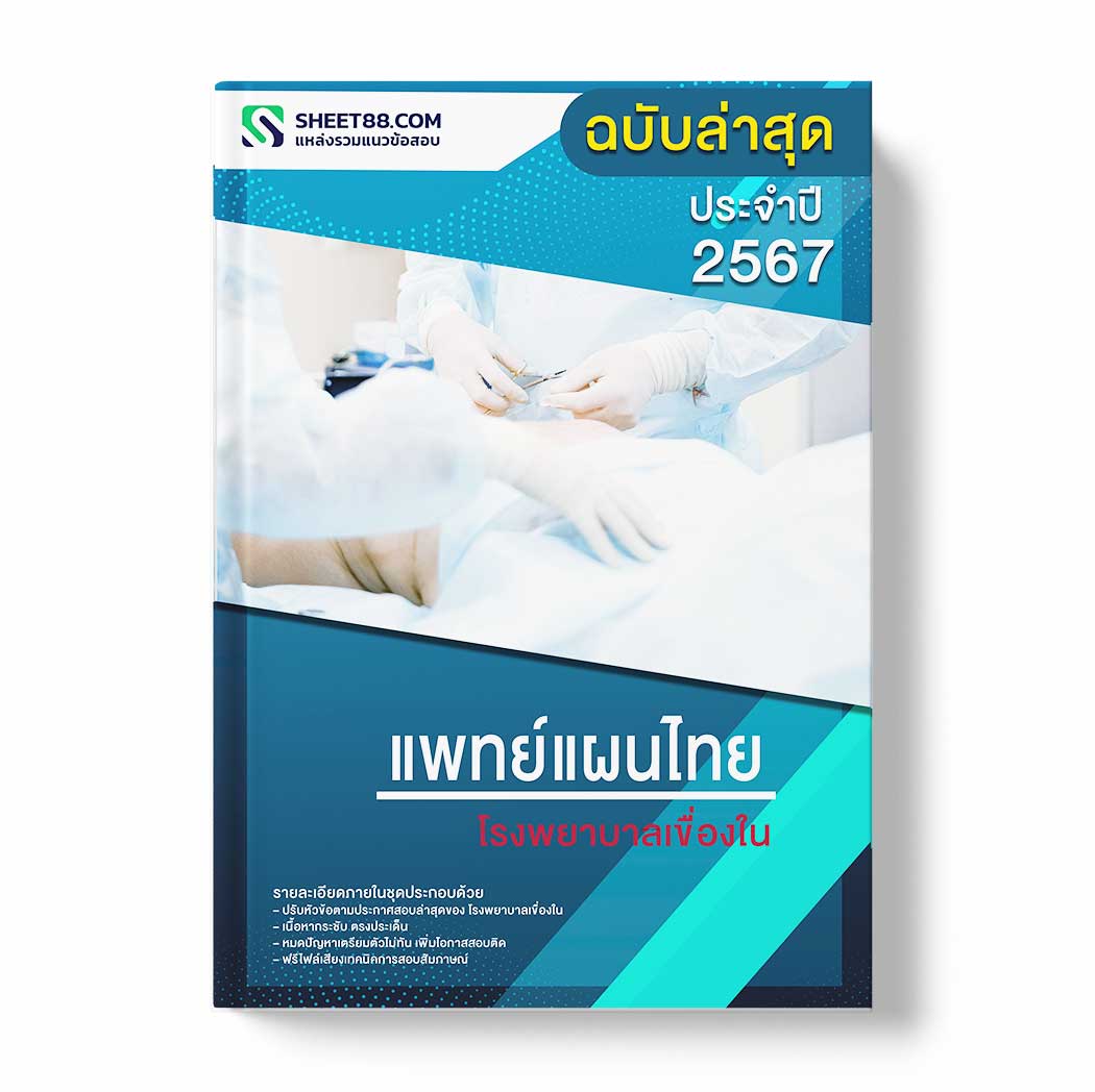 แนวข้อสอบ แพทย์แผนไทย โรงพยาบาลเขื่องใน