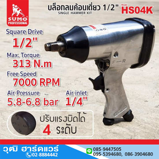 SUMO HS04K บล็อกลม 1/2" 313Nm
