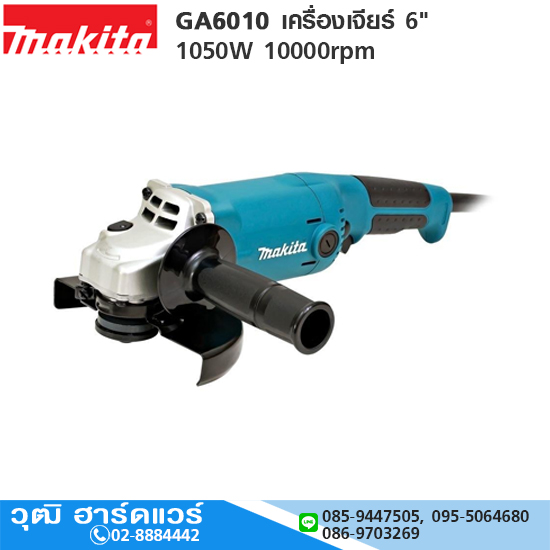 MAKITA GA6010 เครื่องเจียร์ไฟฟ้า 6" 1050W 10000rpm