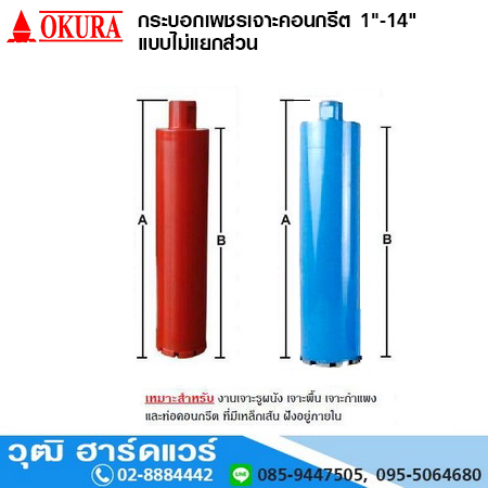 OKURA กระบอกเพชรเจาะคอนกรีต 1"-14" แบบไม่แยกส่วน