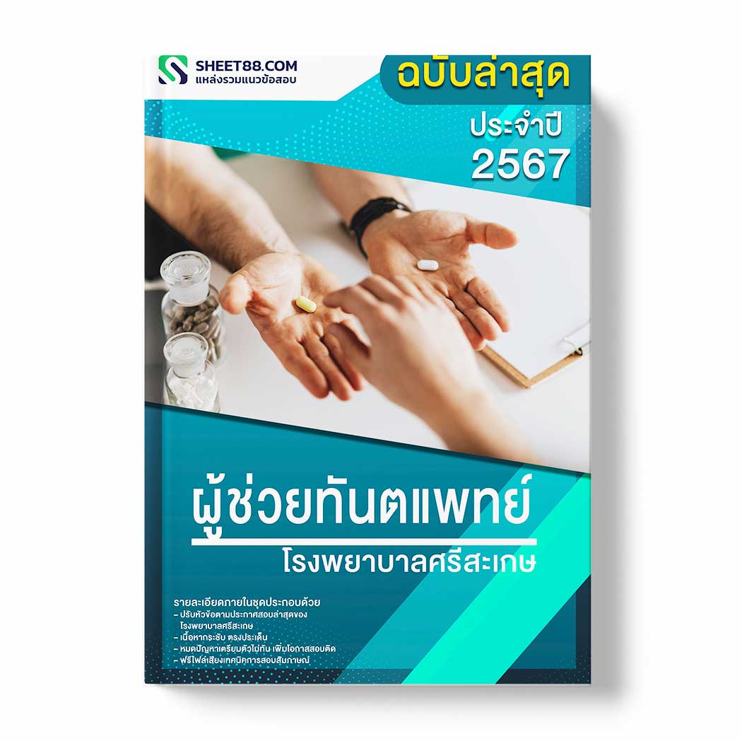แนวข้อสอบ ผู้ช่วยทันตแพทย์ โรงพยาบาลศรีสะเกษ