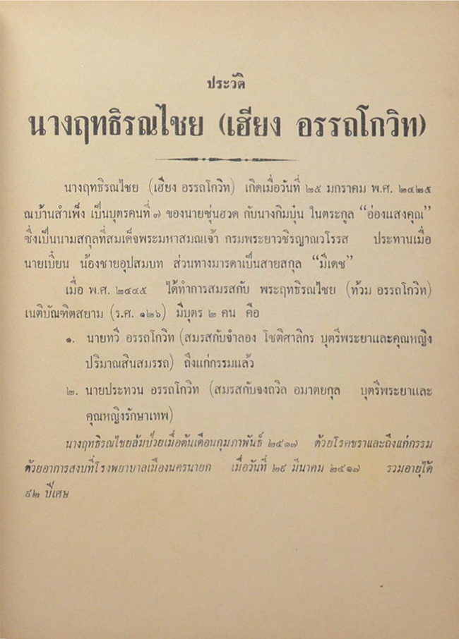 นางฤทธิรณไชย (ต้นไม้ในวรรณคดี)