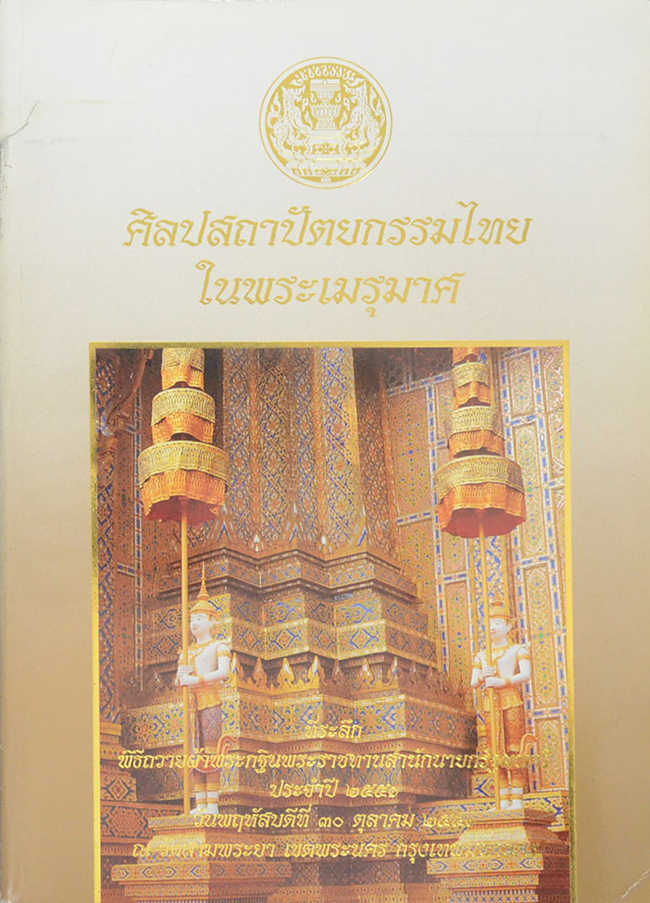 ศิลปสถาปัตยกรรมไทยในพระเมรุมาศ (ขายตามสภาพ)