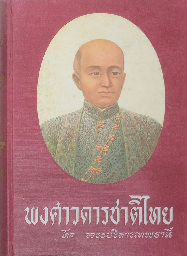 พงศาวดารชาติไทย (เล่ม 2)