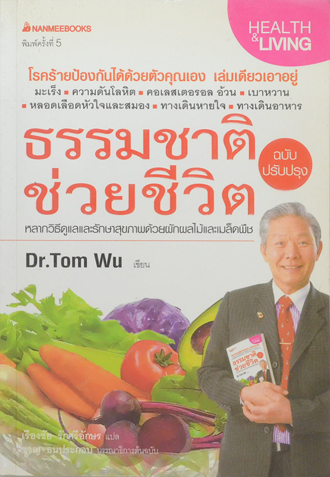 ธรรมชาติช่วยชีวิต ฉบับปรับปรุง