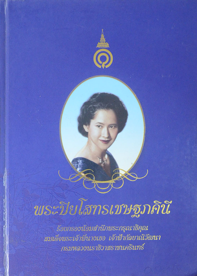 พระปิยโสทรเชษฐภคินี