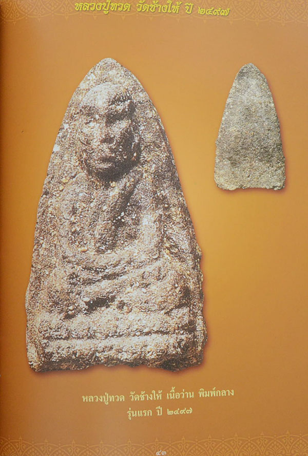 หลวงปู่ทวด วัดช้างให้