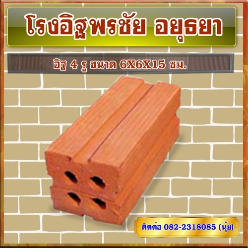 อิฐ 4 รู ขนาด 6X6X15 ซม.