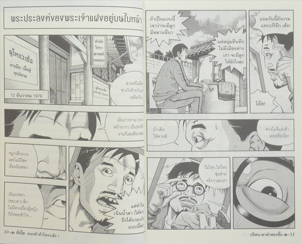 ซังโด คนกล้าท้าโหงวเฮ้ง 1 ปริศนาตาดำสองชั้น