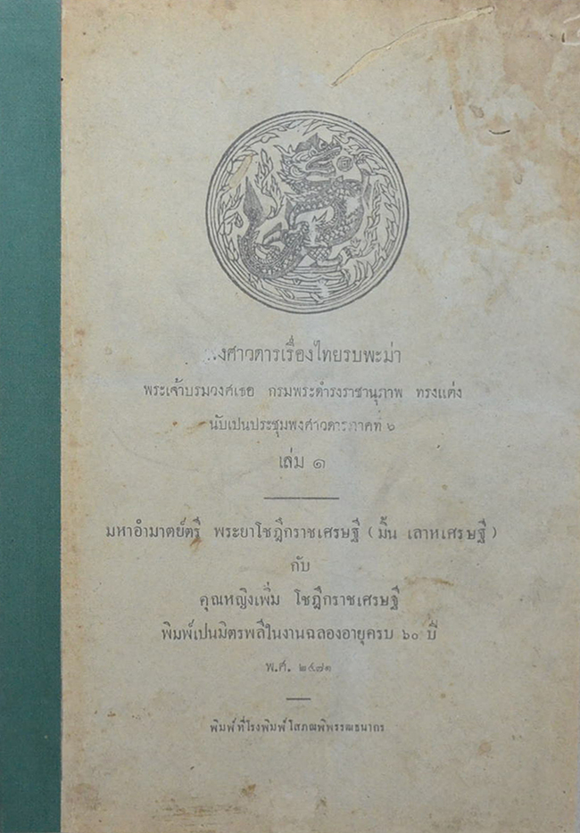 พงศาวดารเรื่องไทยรบพะม่า (เล่ม 1 / ขายตามสภาพ)